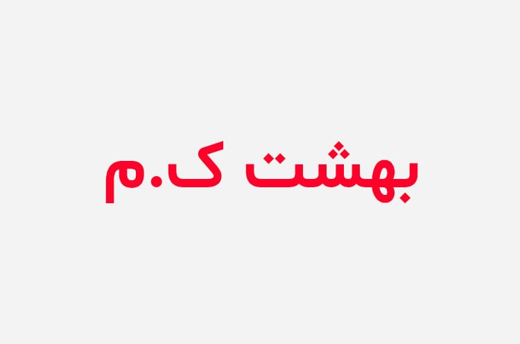 دانلود رمان بهشت دختر کلوچه ای من