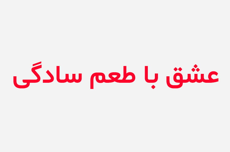 دانلود رمان عشق با طعم سادگی