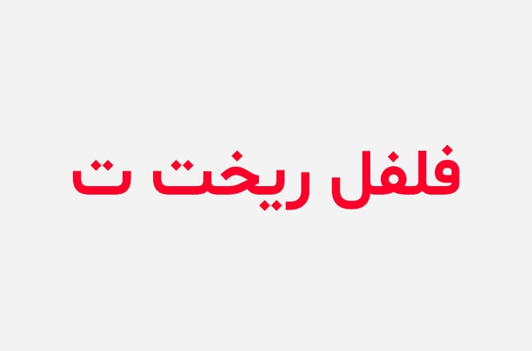 دانلود رمان فلفل ریخت توم