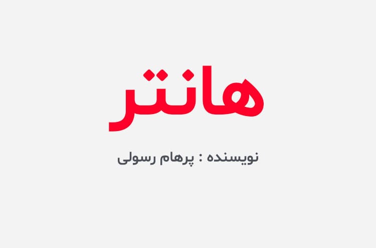 دانلود رمان هانتر