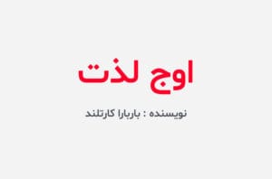 دانلود رمان اوج لذت