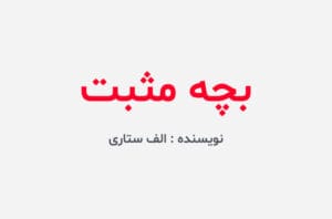 دانلود رمان بچه مثبت