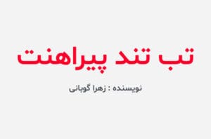 دانلود رمان تب تند پیراهنت