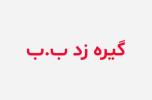 دانلود رمان گیره زد به بهشتم