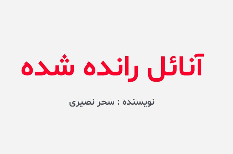 دانلود رمان آنائل رانده شده