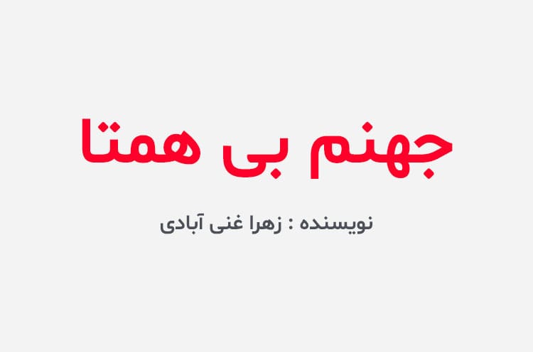 دانلود رمان جهنم بی همتا