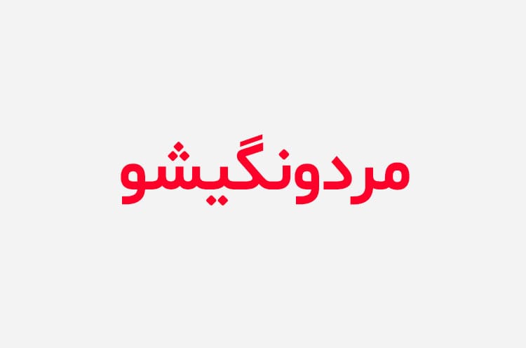 دانلود رمان مردونگیشو