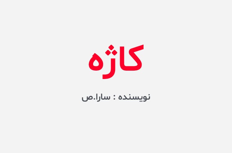 دانلود رمان کاژه