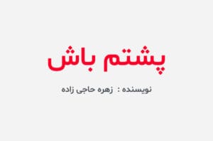 دانلود رمان پشتم باش