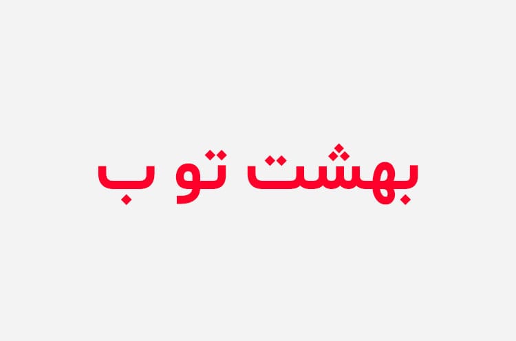 دانلود رمان بهشت تو بمالم