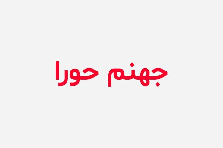 دانلود رمان جهنم حورا