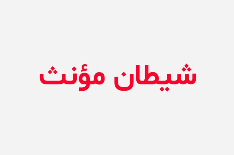 دانلود رمان شیطان مونث