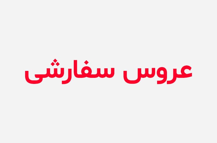دانلود رمان عروس سفارشی