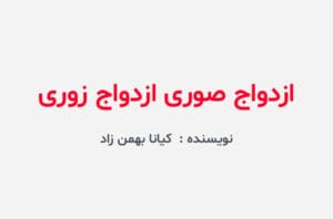 دانلود رمان ازدواج صوری ازدواج زوری