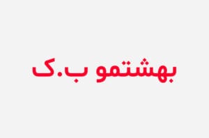 دانلود رمان بهشتمو باز کرد