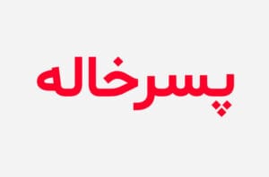 دانلود رمان پسرخاله