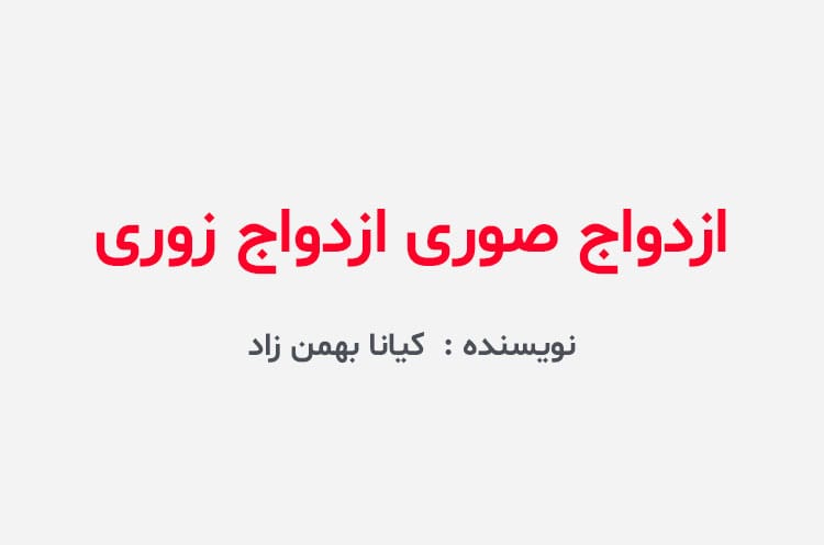 دانلود رمان ازدواج صوری ازدواج زوری