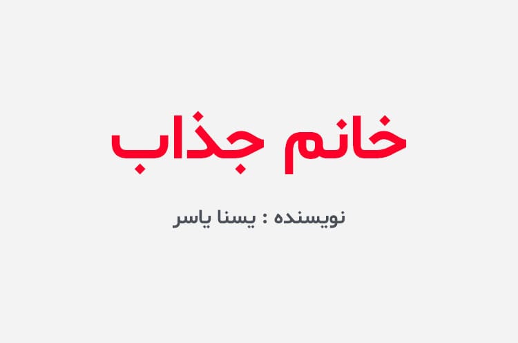 دانلود رمان خانم جذاب
