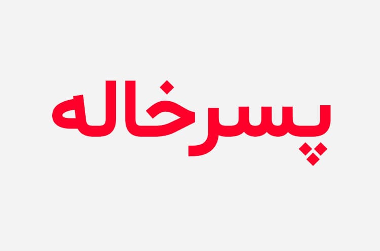 دانلود رمان پسرخاله