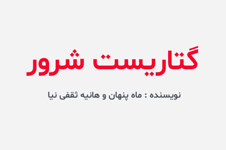 دانلود رمان گیتاریست شرور