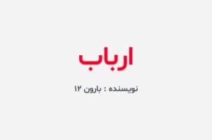 دانلود رمان ارباب