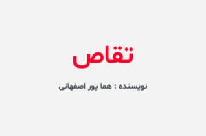 دانلود رمان تقاص