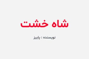 دانلود رمان شاه خشت
