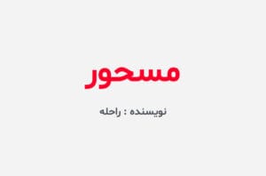 دانلود رمان مسحور