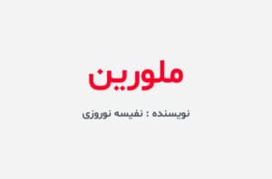 دانلود رمان ملورین
