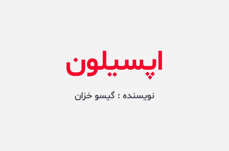 دانلود رمان اپسیلون