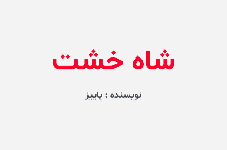 دانلود رمان شاه خشت