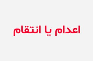 دانلود رمان اعدام یا انتقام