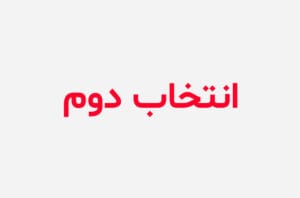 دانلود رمان انتخاب دوم