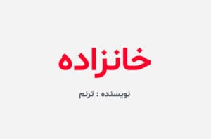 دانلود رمان خانزاده