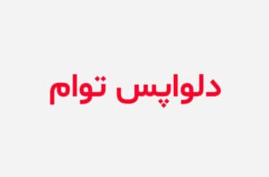 دانلود رمان دلواپس توام