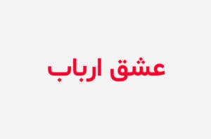 دانلود رمان عشق ارباب