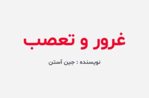 دانلود رمان غرور و تعصب