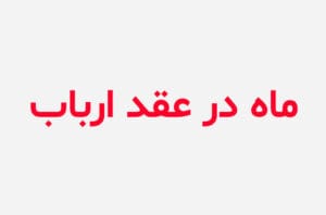 دانلود رمان ماه در عقد ارباب