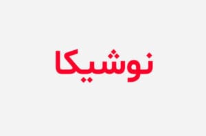 دانلود رمان نوشیکا