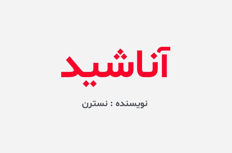 دانلود رمان آناشید