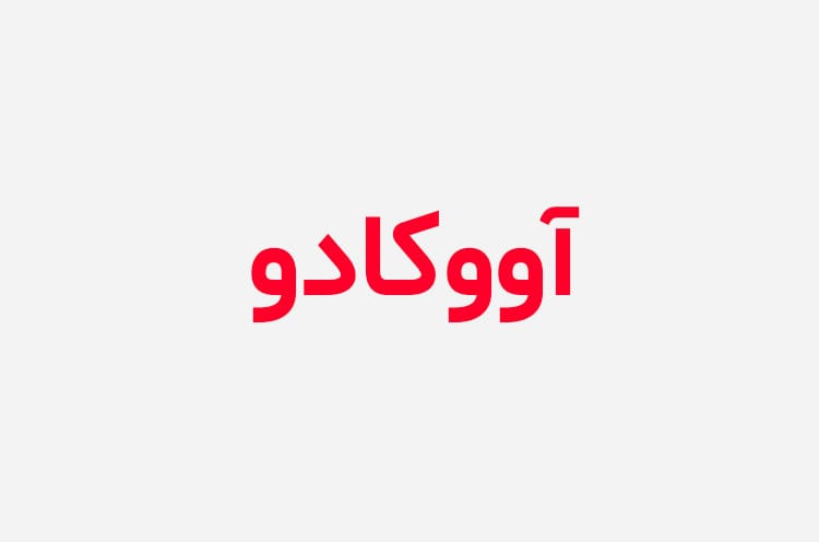 دانلود رمان آووکادو