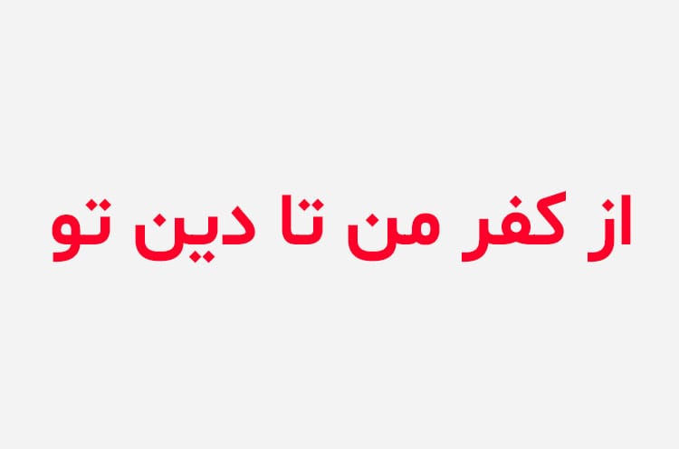 دانلود رمان از کفر من تا دین تو