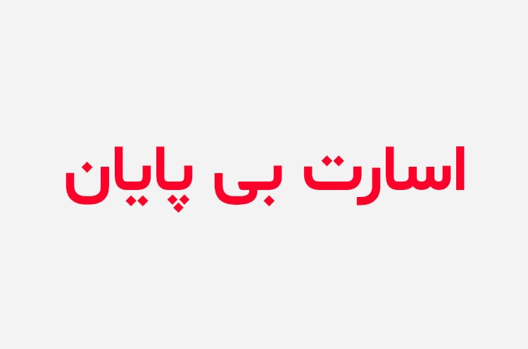 دانلود رمان اسارت بی پایان