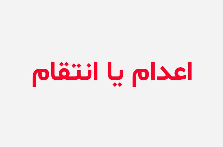 دانلود رمان اعدام یا انتقام
