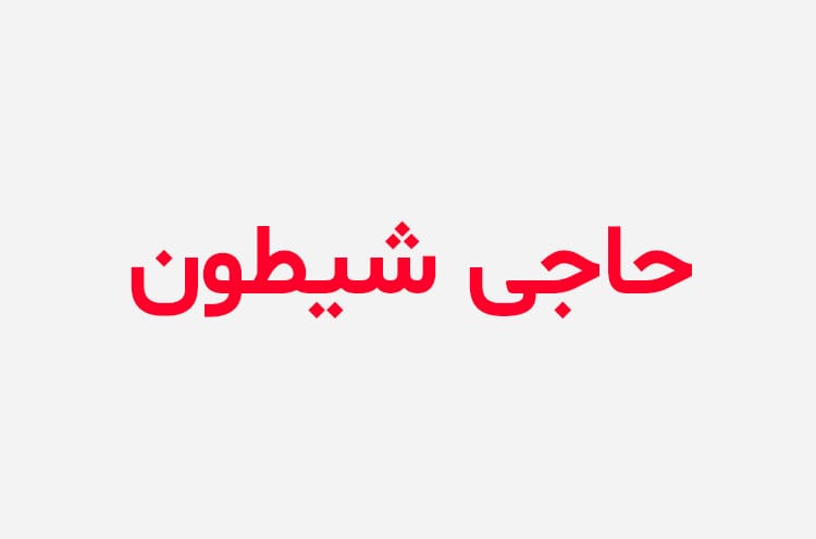 دانلود رمان حاجی شیطون