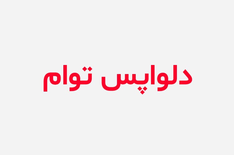 دانلود رمان دلواپس توام