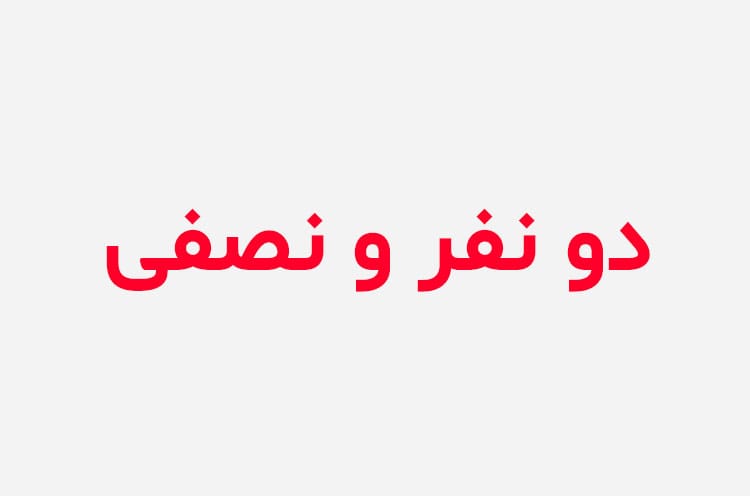 دانلود رمان دو نفر و نصفی