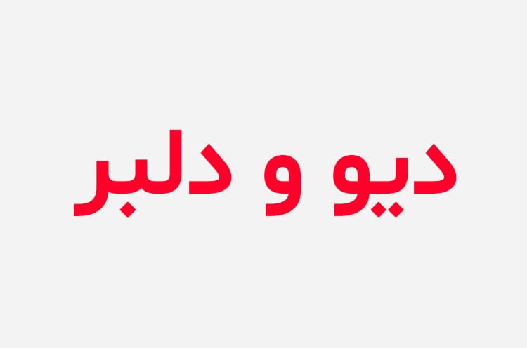 دانلود رمان دیو و دلبر