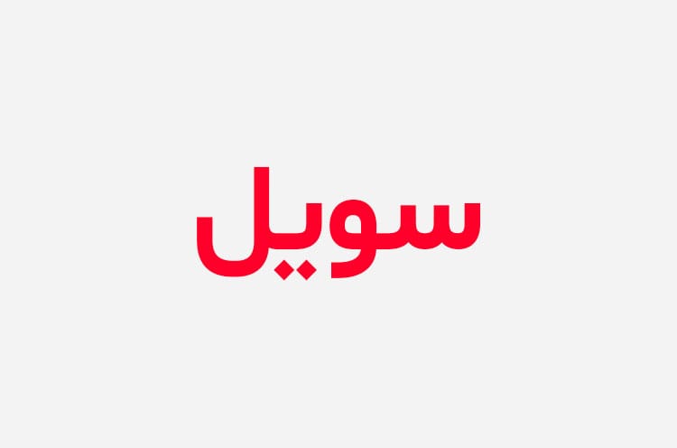 دانلود رمان سویل