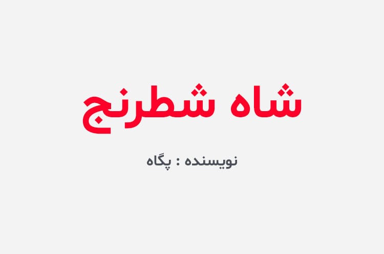 دانلود رمان شاه شطرنج